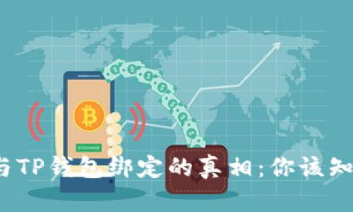 中本聪提币地址与TP钱包绑定的真相：你该知道的5个关键要素