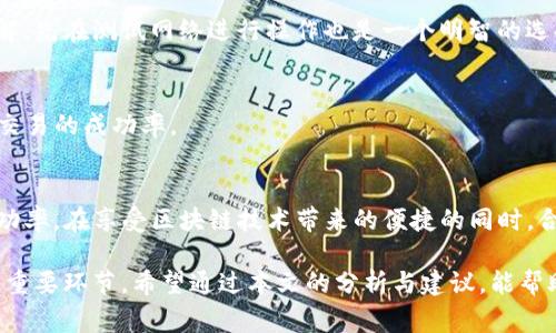   为什么TP钱包交易总是失败？分析原因与解决方法 / 
 guanjianci TP钱包,钱包交易失败,加密货币,数字资产 /guanjianci 

引言
在当前的数字货币市场中，TP钱包作为一种广受欢迎的加密货币钱包，它为用户提供了安全、便捷的资产管理方式。尽管如此，许多用户在使用TP钱包进行交易时却频繁遇到交易失败的情况。这不仅影响了用户的交易体验，还可能导致经济损失。本文将深入分析TP钱包交易失败的原因，以及如何有效解决这些问题。

TP钱包交易失败的主要原因
TP钱包交易失败的原因往往是多方面的，这里总结了几种较为常见的情况。

h4网络问题/h4
交易的成功与否，第一步便是网络的稳定性。TP钱包依赖网络进行信息传输，如果用户的网络连接不稳定，交易信息无法正确发送至区块链，便会导致交易失败。尤其是在高峰时段，网络拥堵会更加明显，影响交易的确认时间。

h4余额不足/h4
虽然TP钱包可以管理多个币种，但在进行交易时，用户必须确保自己在该交易中使用的币种余额足够。如果余额不足，那么钱包会直接拒绝交易。此外，还需考虑到交易手续费的问题，用户在计算可用余额时应该将手续费预留出来。

h4区块链网络拥堵/h4
不同的区块链在交易高峰期会面临拥堵现象，例如以太坊网络在交易量激增时，会导致交易确认速度变慢，甚至交易失败。当网络拥堵时，用户应该适当提高交易的手续费，以提高自身交易被优先处理的概率。

h4智能合约问题/h4
在TP钱包中，许多交易都涉及到智能合约。如果这些智能合约存在bug或不兼容性问题，便容易导致交易失败。用户在使用涉及智能合约的交易时，需仔细查看合约的代码或确认合约地址的可靠性。

h4钱包版本问题/h4
TP钱包的更新频率较高，如果用户没有及时更新到最新版本，可能会遭遇旧版钱包与新版本区块链不兼容的问题，导致交易失败。因此，定期检查并更新钱包版本是确保交易顺利进行的重要措施。

解决交易失败的方法
一旦出现交易失败的情况，用户可以采用以下几种策略来解决问题。

h4检查网络状态/h4
在进行交易之前，首先确保网络连接正常。如果是Wi-Fi环境，尽量选择信号强、速度快的网络。如果是手机数据，可以考虑切换到其他网络试试，以确认是否网络问题导致的交易失败。

h4确认余额充足/h4
在发起交易前，务必检查所需的币种是否余额充足，并计算出交易手续费。这一点在使用去中心化交易平台时尤为重要，建议再确认一遍，避免因余额不足而导致交易失败。

h4适当提高手续费/h4
如果遇到网络拥堵导致交易未被确认，用户可以尝试提高交易手续费，以提高交易优先级。在TP钱包内，通常会有选项让用户选择手续费的高低，适时的提高手续费可有效降低交易失败的概率。

h4选择合适的智能合约/h4
当涉及到智能合约交易时，用户应尽量选择知名度高、社区反馈良好的合约，以减少由于代码问题引起的交易失败。如果对合约不够了解，先在测试网络进行操作也是一个明智的选择。

h4保持钱包更新/h4
为了降低交易失败的风险，务必保持TP钱包的最新版本。小到bug修复，大到新功能的添加，更新后的钱包往往能提供更好的服务，提升交易的成功率。

总结
TP钱包的交易失败不是个别现象，背后有诸多因素相互影响。用户如能理解这些原因，并采取相应的解决措施，无疑能够提升交易的成功率。在享受区块链技术带来的便捷的同时，合理规避潜在的问题，提升自身的使用体验是每位加密货币用户应尽的责任。

综上所述，无论是保持良好的网络状态，确认余额，适时调整手续费，还是谨慎选择智能合约和及时更新钱包版本，都是确保交易成功的重要环节。希望通过本文的分析与建议，能帮助每一位TP钱包的用户更加顺利地进行交易。
