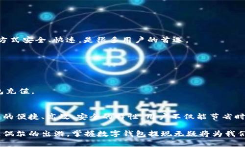 思考一个符合用户搜索需求并且的，使用具体数字增加可信度和吸引力

品名长沙地铁充值数字钱包：便捷出行的5大理由/品名

关键词长沙地铁, 数字钱包, 充值方法, 便捷出行/关键词

引言
随着城市交通的快速发展，地铁作为一种便利的出行方式，越来越受到市民的青睐。在长沙市，地铁网络的不断完善使得人们的出行更加高效，而数字钱包的兴起为地铁乘客提供了更为便捷的充值和支付方式。本文将深入探讨长沙地铁如何通过数字钱包提升出行体验，从而更好地服务市民。

什么是长沙地铁数字钱包？
长沙地铁数字钱包是一种电子支付工具，允许用户将资金存入一个虚拟账户中，通过智能手机或其他电子设备进行支付和管理。用户可以在长沙地铁站、自助充值机或线上平台为其数字钱包充值，并在乘坐地铁时快速扫码进出，这极大提高了人们的出行效率。特别是在繁忙的上下班高峰时期，它能够有效减少排队购票所需的时间，让乘客享受更好的出行体验。

为什么选择数字钱包充值长沙地铁票？
选择数字钱包充值长沙地铁票的理由多种多样。以下是几个关键的因素：

1. 便捷性
数字钱包的最大优势之一就是其便捷性。传统的购票方式通常需要排队购买，还可能因找零钱、支付方式限制等问题导致时间浪费。使用数字钱包，用户只需在手机上打开应用，完成充值后就可以轻松扫码乘车，省去了不少麻烦。

2. 实时监控消费
通过数字钱包，用户可以随时查看自己的账户余额和消费记录。这种透明性使得个人的消费情况一目了然，用户可以合理规划自己的出行开支，避免不必要的浪费。

3. 优惠活动不断
长沙地铁与数字钱包平台常常联合推出各种优惠活动，比如充值返现、低票价等。这些活动不仅能让用户享受实惠，也促进了市民积极使用数字钱包出行。不过用户需要注意活动的具体细节与规则，以确保能够充分利用这些优惠。

4. 安全性
与传统的现金交易相比，数字钱包具有更高的安全性。大多数数字钱包都采用了先进的加密技术，确保用户的资金安全。此外，数字钱包在交易时通常不需要填写过多的个人信息，进一步保护了用户的隐私。

5. 跨平台使用
不仅限于长沙地铁，数字钱包的应用范围非常广泛。在长沙的各大商场、超市等场所，用户都可以利用该钱包进行支付。这种跨平台的便利性使得用户在日常生活中的支付体验更加流畅。

如何充值长沙地铁数字钱包？
在使用数字钱包进行长沙地铁充值时，用户可以选择几种不同的方法，根据自己的需求和情况进行操作：

1. 官方App充值
长沙地铁推出的官方App允许用户直接在应用上进行充值。用户只需注册或登录自己的账户，选择“充值”选项，输入充值金额后，确认支付即可完成操作。这种方式安全、快速，是很多用户的首选。

2. 自助充值机
在各大地铁站，用户还可以找到自助充值机。这些机器支持多种支付方式，包括银行卡、微信支付等。用户只需要按照机器上的提示操作，便能轻松完成充值。

3. 线下充值
在一些指定的商业街区和超市内，许多便利店或专门的充值点也提供数字钱包的充值服务。用户可以直接到店内，通过现金或其他电子支付手段为自己的钱包充值。

总结
随着科技的发展，数字钱包已逐渐成为现代城市生活的一部分，尤其在交通出行中，长沙地铁与数字钱包的结合，使得市民的出行体验大幅提升。通过数字钱包的便捷、高效、安全的特性，用户不仅能节省时间，更能享受到各种优惠活动。对于习惯于使用地铁出行的同学、上班族来说，掌握如何使用长沙地铁数字钱包，将会成为日常出行的必修课。

希望通过以上的分析，大家能更好地理解长沙地铁充值数字钱包的重要性，以及如何高效、智能地利用这一工具，让我们的出行更加顺畅。无论是日常通勤还是偶尔的出游，掌握数字钱包提现无疑将为我们的出行增添助力。一起来享受这份便利吧！
