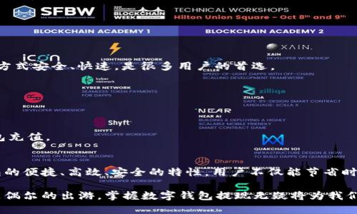 思考一个符合用户搜索需求并且的，使用具体数字增加可信度和吸引力

品名长沙地铁充值数字钱包：便捷出行的5大理由/品名

关键词长沙地铁, 数字钱包, 充值方法, 便捷出行/关键词

引言
随着城市交通的快速发展，地铁作为一种便利的出行方式，越来越受到市民的青睐。在长沙市，地铁网络的不断完善使得人们的出行更加高效，而数字钱包的兴起为地铁乘客提供了更为便捷的充值和支付方式。本文将深入探讨长沙地铁如何通过数字钱包提升出行体验，从而更好地服务市民。

什么是长沙地铁数字钱包？
长沙地铁数字钱包是一种电子支付工具，允许用户将资金存入一个虚拟账户中，通过智能手机或其他电子设备进行支付和管理。用户可以在长沙地铁站、自助充值机或线上平台为其数字钱包充值，并在乘坐地铁时快速扫码进出，这极大提高了人们的出行效率。特别是在繁忙的上下班高峰时期，它能够有效减少排队购票所需的时间，让乘客享受更好的出行体验。

为什么选择数字钱包充值长沙地铁票？
选择数字钱包充值长沙地铁票的理由多种多样。以下是几个关键的因素：

1. 便捷性
数字钱包的最大优势之一就是其便捷性。传统的购票方式通常需要排队购买，还可能因找零钱、支付方式限制等问题导致时间浪费。使用数字钱包，用户只需在手机上打开应用，完成充值后就可以轻松扫码乘车，省去了不少麻烦。

2. 实时监控消费
通过数字钱包，用户可以随时查看自己的账户余额和消费记录。这种透明性使得个人的消费情况一目了然，用户可以合理规划自己的出行开支，避免不必要的浪费。

3. 优惠活动不断
长沙地铁与数字钱包平台常常联合推出各种优惠活动，比如充值返现、低票价等。这些活动不仅能让用户享受实惠，也促进了市民积极使用数字钱包出行。不过用户需要注意活动的具体细节与规则，以确保能够充分利用这些优惠。

4. 安全性
与传统的现金交易相比，数字钱包具有更高的安全性。大多数数字钱包都采用了先进的加密技术，确保用户的资金安全。此外，数字钱包在交易时通常不需要填写过多的个人信息，进一步保护了用户的隐私。

5. 跨平台使用
不仅限于长沙地铁，数字钱包的应用范围非常广泛。在长沙的各大商场、超市等场所，用户都可以利用该钱包进行支付。这种跨平台的便利性使得用户在日常生活中的支付体验更加流畅。

如何充值长沙地铁数字钱包？
在使用数字钱包进行长沙地铁充值时，用户可以选择几种不同的方法，根据自己的需求和情况进行操作：

1. 官方App充值
长沙地铁推出的官方App允许用户直接在应用上进行充值。用户只需注册或登录自己的账户，选择“充值”选项，输入充值金额后，确认支付即可完成操作。这种方式安全、快速，是很多用户的首选。

2. 自助充值机
在各大地铁站，用户还可以找到自助充值机。这些机器支持多种支付方式，包括银行卡、微信支付等。用户只需要按照机器上的提示操作，便能轻松完成充值。

3. 线下充值
在一些指定的商业街区和超市内，许多便利店或专门的充值点也提供数字钱包的充值服务。用户可以直接到店内，通过现金或其他电子支付手段为自己的钱包充值。

总结
随着科技的发展，数字钱包已逐渐成为现代城市生活的一部分，尤其在交通出行中，长沙地铁与数字钱包的结合，使得市民的出行体验大幅提升。通过数字钱包的便捷、高效、安全的特性，用户不仅能节省时间，更能享受到各种优惠活动。对于习惯于使用地铁出行的同学、上班族来说，掌握如何使用长沙地铁数字钱包，将会成为日常出行的必修课。

希望通过以上的分析，大家能更好地理解长沙地铁充值数字钱包的重要性，以及如何高效、智能地利用这一工具，让我们的出行更加顺畅。无论是日常通勤还是偶尔的出游，掌握数字钱包提现无疑将为我们的出行增添助力。一起来享受这份便利吧！