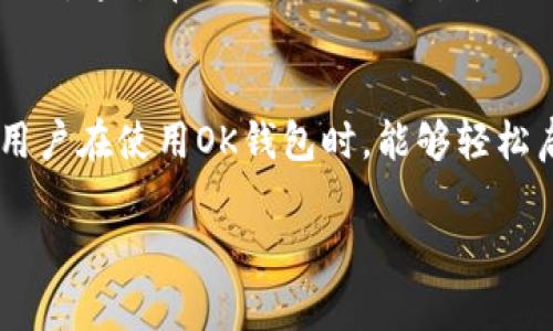 在讨论OK钱包是否支持SegWit（隔离见证）之前，我们有必要了解一下SegWit的基本概念及其在加密货币领域的作用。

什么是SegWit？
SegWit，即隔离见证，是比特币协议的一项重要升级，旨在解决交易延展性问题。通过将交易数据的一部分（即见证数据）从主交易记录中分离，SegWit可有效提升区块链网络的吞吐量。这样，不仅可以加快交易速度，还能降低交易费用。SegWit自2017年8月激活以来，逐渐被越来越多的交易所和钱包所支持。

OK钱包简介
OK钱包是OKEx交易所推出的一款数字货币钱包，旨在为用户提供安全、便捷的数字资产管理工具。它支持包括比特币、以太坊在内的多种主流加密货币，用户可以通过该钱包进行存储、转账、交易等操作。随着数字货币日益普及，许多用户开始关注OK钱包的功能，包括其对新兴技术如SegWit的支持情况。

OK钱包是否支持SegWit？
OK钱包截至目前确实已支持SegWit地址。具体来说，用户在使用OK钱包存款和提现比特币时，系统可以根据用户的需求自动选择SegWit地址。相较于传统的比特币地址，SegWit地址在进行交易时能够显著压缩交易数据，从而降低交易手续费。此外，使用SegWit的用户在网络拥堵时，可以享受更快的交易确认速度。

为何选择使用SegWit？
使用SegWit的好处不仅体现在费用的降低和速度的提升，此外，它还增强了交易的安全性。传统比特币协议中，交易数据和见证数据均存储在同一结构中，这使得某些攻击手段能够利用交易的可变性进行操控。而SegWit通过将见证数据单独处理，有效防止了这种攻击可能性，从而提高了用户资产的安全性。

如何在OK钱包中启用SegWit？
在OK钱包中启用SegWit非常简单。用户可以在钱包设置中选择生成SegWit地址。具体步骤可参考以下内容：
ul
    li打开OK钱包应用，登录您的账户。/li
    li点击“收款”选项，选择所需的币种（如比特币）。/li
    li系统会自动生成一个SegWit地址，您可以将该地址分享给对方进行转账。/li
/ul
在提款时，您同样可以选择使用SegWit地址进行提现，这样能够有效节省手续费，提高提现效率。

OK钱包的安全性及使用体验
作为一个大型交易所推出的数字钱包，OK钱包在安全性方面也采取了多重保护措施。钱包内的资产存储采用冷钱包与热钱包混合存储，以最大限度降低黑客攻击风险。此外，用户还可以启用双重认证功能，进一步增强账户的安全性。使用体验方面，OK钱包界面清晰易用，支持多种语言，用户能够在几秒钟内完成资产的转入与转出。

SegWit在区块链生态中的影响
SegWit的推出是比特币网络发展历程中的一大里程碑，不仅解决了交易延展性问题，还是推动闪电网络发展的关键技术之一。闪电网络是一个二层支付协议，通过在链下进行交易，可以大幅提高交易速度和降低手续费。SegWit的架构为闪电网络提供了可能性，使得数百万笔交易能够在同一时间内完成。

总结
OK钱包支持SegWit技术，为用户提供了一种更加高效、安全的交易方式。此项技术不仅能降低交易费用，提高交易速度，以传统比特币地址而言更具优势。用户在使用OK钱包时，能够轻松启用SegWit，享受更方便的加密货币管理体验。在选择加密货币钱包时，了解其是否支持SegWit等新兴技术，可以让用户更加安心地存储和交易数字资产。

希望这段文字能够帮助您更好地理解OK钱包与SegWit的关系。如有其他疑问，欢迎随时提问！
