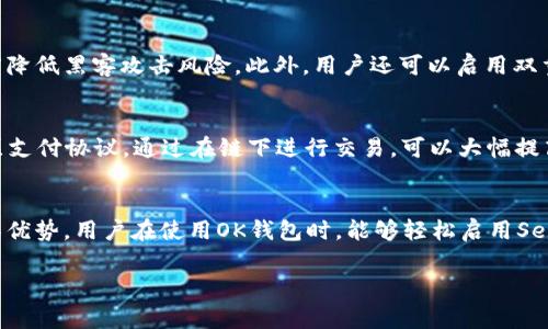 在讨论OK钱包是否支持SegWit（隔离见证）之前，我们有必要了解一下SegWit的基本概念及其在加密货币领域的作用。

什么是SegWit？
SegWit，即隔离见证，是比特币协议的一项重要升级，旨在解决交易延展性问题。通过将交易数据的一部分（即见证数据）从主交易记录中分离，SegWit可有效提升区块链网络的吞吐量。这样，不仅可以加快交易速度，还能降低交易费用。SegWit自2017年8月激活以来，逐渐被越来越多的交易所和钱包所支持。

OK钱包简介
OK钱包是OKEx交易所推出的一款数字货币钱包，旨在为用户提供安全、便捷的数字资产管理工具。它支持包括比特币、以太坊在内的多种主流加密货币，用户可以通过该钱包进行存储、转账、交易等操作。随着数字货币日益普及，许多用户开始关注OK钱包的功能，包括其对新兴技术如SegWit的支持情况。

OK钱包是否支持SegWit？
OK钱包截至目前确实已支持SegWit地址。具体来说，用户在使用OK钱包存款和提现比特币时，系统可以根据用户的需求自动选择SegWit地址。相较于传统的比特币地址，SegWit地址在进行交易时能够显著压缩交易数据，从而降低交易手续费。此外，使用SegWit的用户在网络拥堵时，可以享受更快的交易确认速度。

为何选择使用SegWit？
使用SegWit的好处不仅体现在费用的降低和速度的提升，此外，它还增强了交易的安全性。传统比特币协议中，交易数据和见证数据均存储在同一结构中，这使得某些攻击手段能够利用交易的可变性进行操控。而SegWit通过将见证数据单独处理，有效防止了这种攻击可能性，从而提高了用户资产的安全性。

如何在OK钱包中启用SegWit？
在OK钱包中启用SegWit非常简单。用户可以在钱包设置中选择生成SegWit地址。具体步骤可参考以下内容：
ul
    li打开OK钱包应用，登录您的账户。/li
    li点击“收款”选项，选择所需的币种（如比特币）。/li
    li系统会自动生成一个SegWit地址，您可以将该地址分享给对方进行转账。/li
/ul
在提款时，您同样可以选择使用SegWit地址进行提现，这样能够有效节省手续费，提高提现效率。

OK钱包的安全性及使用体验
作为一个大型交易所推出的数字钱包，OK钱包在安全性方面也采取了多重保护措施。钱包内的资产存储采用冷钱包与热钱包混合存储，以最大限度降低黑客攻击风险。此外，用户还可以启用双重认证功能，进一步增强账户的安全性。使用体验方面，OK钱包界面清晰易用，支持多种语言，用户能够在几秒钟内完成资产的转入与转出。

SegWit在区块链生态中的影响
SegWit的推出是比特币网络发展历程中的一大里程碑，不仅解决了交易延展性问题，还是推动闪电网络发展的关键技术之一。闪电网络是一个二层支付协议，通过在链下进行交易，可以大幅提高交易速度和降低手续费。SegWit的架构为闪电网络提供了可能性，使得数百万笔交易能够在同一时间内完成。

总结
OK钱包支持SegWit技术，为用户提供了一种更加高效、安全的交易方式。此项技术不仅能降低交易费用，提高交易速度，以传统比特币地址而言更具优势。用户在使用OK钱包时，能够轻松启用SegWit，享受更方便的加密货币管理体验。在选择加密货币钱包时，了解其是否支持SegWit等新兴技术，可以让用户更加安心地存储和交易数字资产。

希望这段文字能够帮助您更好地理解OK钱包与SegWit的关系。如有其他疑问，欢迎随时提问！