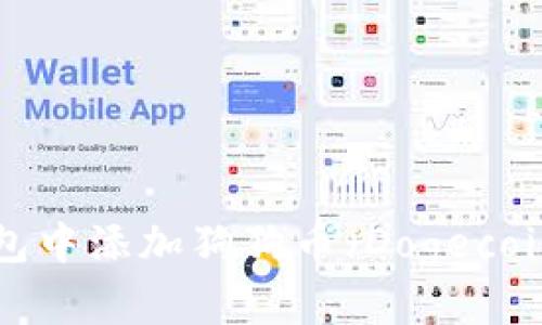 如何在TP钱包中添加狗狗币(Dogecoin):完整指南