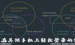   TP钱包：如何在其他手机上轻松登录