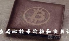 如何通过TP钱包查看比特币价格和交易
