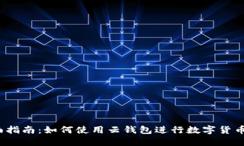 2023年全面指南:如何使用云钱包进行数字货币拍照和管理