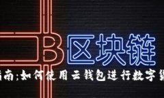 2023年全面指南：如何使用云钱包进行