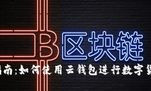 2023年全面指南:如何使用云钱包进行数字货币拍照和管理