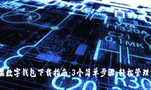 2023年苹果数字钱包下载指南:3个简单步骤,轻松管理支付与票务