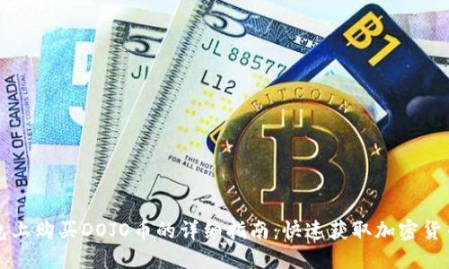 在TP钱包上购买DOJO币的详细指南:快速获取加密货币的方法
