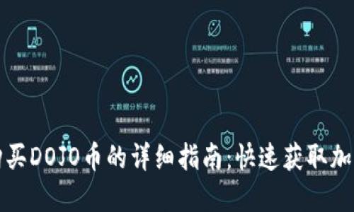 在TP钱包上购买DOJO币的详细指南:快速获取加密货币的方法