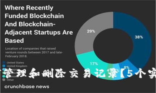 TP钱包:如何管理和删除交易记录?5个实用技巧揭秘