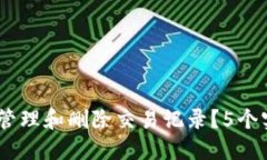 TP钱包：如何管理和删除交易记录？