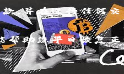 TP钱包被冻结的原因
TP钱包，作为一款相对流行的数字货币钱包，用户管理和交易的安全性至关重要。钱包被冻结通常是为了保护用户的资产免受潜在的风险。在区块链交易中，冻结的原因可能有多种，例如，怀疑交易异常、未完成的 KYC（了解你的客户）验证、账户安全问题、或者是长时间没有交易活动等。这些因素都有可能引起TP钱包的冻结。

解锁TP钱包的基本步骤
当您的TP钱包被冻结后，首先需要冷静处理，以下是一些建议和步骤，帮助您解锁钱包。

第一步：确认冻结原因
您应该通过TP钱包的官方渠道确认冻结的具体原因。这通常涉及到一些官方邮件或者登录框内的提示信息。了解原因后，您能更好地制定解锁方案。如果是因为怀疑交易行为，需要您解释相关交易的合法性；如果是因为KYC问题，那您可能需要上传一些身份证明文件。

第二步：上传所需的验证资料
若需要提供身份证明文件以完成KYC验证，一般情况下，这包括您的身份证明文件、居住地址的证明等。确保您所上传的文件清晰可读，并符合所要求的格式。常见的文件格式包括JPG、PNG和PDF。同时，注意上传的文件应处于有效期限内，某些国家或地区的身份证明有必要的有效期要求。

第三步：联系客服支持
如果您在解锁过程中遇到任何障碍或不明确之处，可以及时联系TP钱包的客服支持。通过官方渠道查询联系方式，并确保在安全的情况下获取帮助。好的客服服务能够迅速帮助您解决问题，提供准确的解决方案。

第四步：关注社交渠道与社区反馈
TP钱包的用户社区通常活跃于社交媒体平台和论坛，关注这些平台可能会有助于您获取最新的信息以及其他用户的经验分享。用户反馈能够为您提供一些实用的解决思路，甚至可能有来自开发者的最新动态。

第五步：检查您的安全设置
在解锁钱包的同时，您应该仔细审查自己的安全设置。确保您的邮箱、手机号码和其他联系方式都是最新的，以免错过重要的通知。同时，考虑启用两步验证等措施，提高账户的安全级别，防止未来再次出现类似的问题。

第六步：遵守使用协议
在TP钱包的使用过程中，充分了解并遵守平台的使用协议至关重要。某些关于交易的规定和限制可能会在您未了解的情况下导致账户冻结。仔细阅读条款，并在进行任何交易之前确认您是合规的用户。

总结与展望
解锁TP钱包固然复杂，但理解具体的冻结原因、提供必要的资料、与客服沟通以及加强自身安全意识都是可以解决问题的有效途径。希望在处理过程中能帮助您早日恢复正常使用TP钱包，继续顺利进行数字货币的投资和交易。在未来，数字货币行业发展迅速，保持对规则的学习是每位投资者不可缺少的功课。

TP钱包, 钱包解锁, 冻结原因, KYC验证/guanjianci
