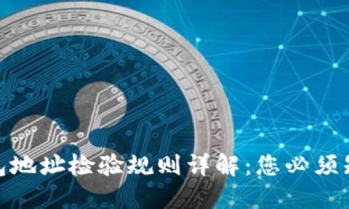 2023年区块链钱包地址检验规则详解：您必须知道的5个关键要点
