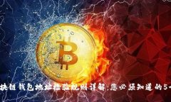 2023年区块链钱包地址检验规则详解：