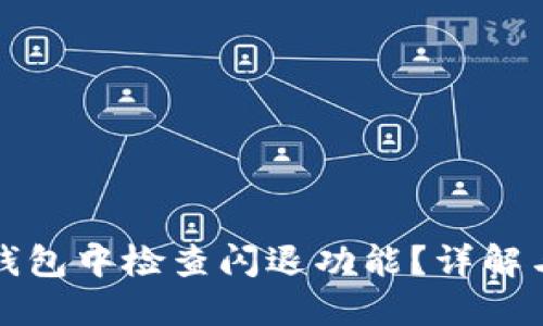 如何在TP钱包中检查闪退功能？详解与解决方案
