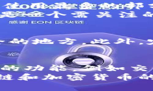   如何在苹果设备上玩转数字币钱包：5步轻松入门 / 

 guanjianci 数字币钱包, 苹果手机, 加密货币, 区块链 /guanjianci 

引言：数字货币的崛起
近年来，数字货币的崛起无疑改变了传统金融的面貌。越来越多的人开始关注比特币、以太坊等虚拟货币的投资与应用。而随着数字货币的普及，数字币钱包也随之成为了大家管理和存储数字资产的重要工具。对于苹果用户来说，如何在苹果设备上安全、便捷地使用数字币钱包呢？本文将为您提供5个简单步骤，帮助您顺利入门。

步骤一：选择合适的数字币钱包应用
在App Store中，有众多数字币钱包应用可供选择。百度和搜索引擎上可以找到许多评价和推荐，您可以根据自己的需求选择最适合的应用。常见的数字币钱包有Coinbase、Trust Wallet、MetaMask等。在选择钱包时，需要关注以下几个方面：
ul
    li安全性：确保所选钱包具有良好的安全记录，避免使用那些有过失信记录的钱包。/li
    li用户界面：友好的用户界面能够提高您的使用体验，尤其是对于新手用户。/li
    li支持币种：检查钱包是否支持您感兴趣的数字货币种类，确保多样性。/li
    li功能性：一些钱包不仅仅支持存储功能，还提供交易、兑换等多种功能，能够满足不同用户的需求。/li
/ul

步骤二：下载安装数字币钱包
选择好钱包之后，前往App Store进行下载。安装过程中，系统会提示您设置一些基本信息，包括密码、备份短语等。务必妥善记录下这些信息，因为一旦丢失，您将无法找回钱包中的数字资产。
在安装完成后，打开应用，您会看到一个简单的欢迎界面。在这里，通常会有开始使用或者创建新钱包的选项。如果您是新用户，需要选择创建新钱包。而如果您已经有现成的钱包，则可以通过导入功能，将您的现有钱包导入新应用中。

步骤三：设置安全措施
安全是使用数字币钱包时最重要的部分，特别是在苹果设备上。关于安全设置，可以从以下几个方面入手：
ul
    li启用双重身份验证：许多数字钱包都支持双重身份验证，增强账户安全性。建议您务必启用此项功能，保护您的资产。/li
    li设置复杂密码：尽量选择复杂的不容易被猜到的密码。避免使用生日、手机号码等简单的组合。/li
    li定期更新设备系统：保持您的设备系统和应用更新，以防止潜在的安全漏洞。/li
/ul

步骤四：了解操作界面和功能
在您进入钱包应用后，花一些时间熟悉操作界面和各个功能选项。大部分钱包都有资产总览、发送与接收、交易记录等模块。特别是发送和接收功能，是您日常使用最多的部分。
在接收数字货币时，系统会生成一个地址，您可以将这个地址分享给对方。在发送时，需要输入对方的地址和数量，务必仔细核对，确保无误。此时，交易费用也是一个需关注的点，有些钱包允许您自定义费用，有助于加快交易速度。

步骤五：定期备份钱包数据
对于任何数字货币的持有者来说，定期备份钱包数据是非常重要的措施。大多数钱包应用都提供备份功能，您可以按步骤进行备份，并将备份短语记录在安全的地方。此外，定期查看您的资产情况和钱包安全设置也是一种良好的习惯。

总结：成为数字币钱包的高手
掌握上述5个步骤后，您应该能够顺利地在苹果设备上使用数字币钱包，享受数字资产管理带来的便捷与乐趣。随着对数字货币的深入了解，您可以尝试更多的功能，例如交易、投资分析等，逐渐成为数字币钱包的高手。
无论您是刚刚接触数字货币的新手，还是经验丰富的投资者，细致的准备和持续的学习都是关键。数字币钱包只是一扇窗，通过它，您可以更深入地了解区块链和加密货币的世界。保持对新技术的好奇心，不断学习，相信您能够在这个快速变化的领域中找到属于自己的机遇。