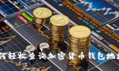 2023年最新：如何轻松查询加密货币钱