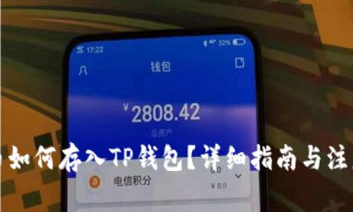 狗狗币如何存入TP钱包?详细指南与注意事项