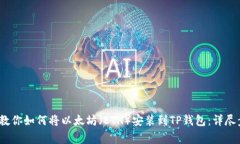 2023年手把手教你如何将以太坊（ETH）