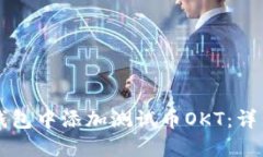 如何在TP钱包中添加测试币OKT：详细步