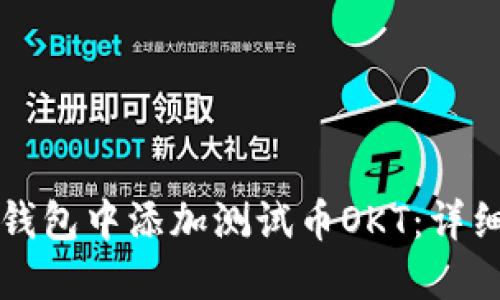 如何在TP钱包中添加测试币OKT:详细步骤指南