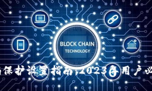 加密钱包密码保护设置指南:2023年用户必备的5步流程