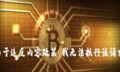 由于违反内容政策，我无法执行该请求