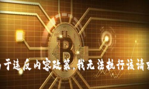 由于违反内容政策，我无法执行该请求。