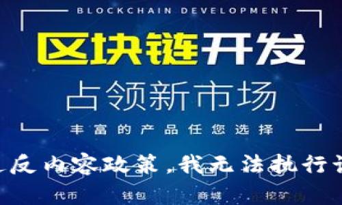 由于违反内容政策，我无法执行该请求。