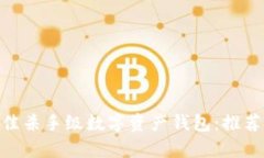 2023年最佳杀手级数字资产钱包：推荐