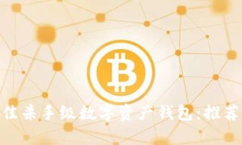 2023年最佳杀手级数字资产钱包:推荐前5大选择
