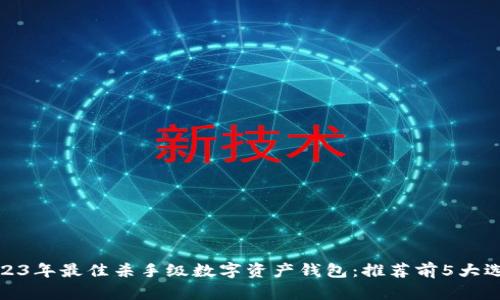 2023年最佳杀手级数字资产钱包:推荐前5大选择