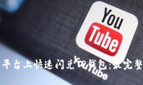 如何在欧易平台上快速闪兑TP钱包:最完整的教学指南