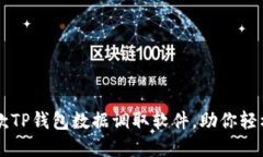 2023年最佳5款TP钱包数据调取软件，助
