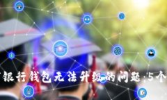 解决数字银行钱包无法升级的问题：