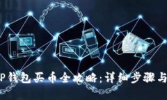 2023年TP钱包买币全攻略：详细步骤与实