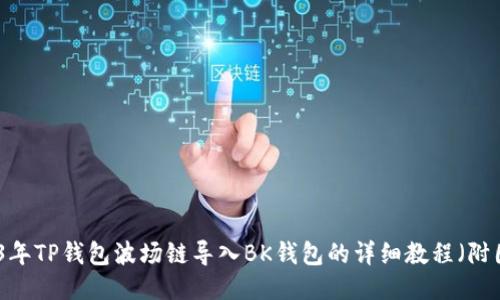 2023年TP钱包波场链导入BK钱包的详细教程(附图示)