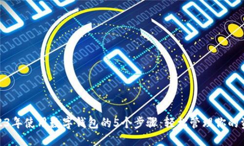 2023年使用数字钱包的5个步骤:轻松管理你的资金