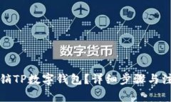 如何注销TP数字钱包？详细步骤与注意