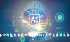 2023年TP钱包交易授权不成功的7大常见