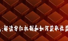 狗狗币与TP钱包：解读分红机制和如何