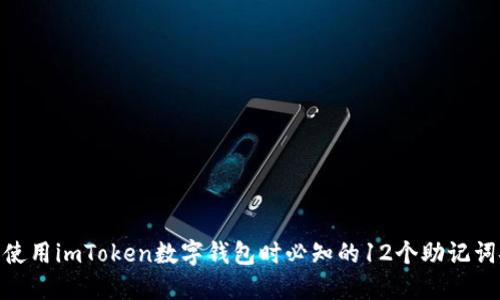 2023年:使用imToken数字钱包时必知的12个助记词安全技巧