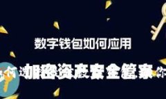 2023年数字货币投资理财：如何选择最