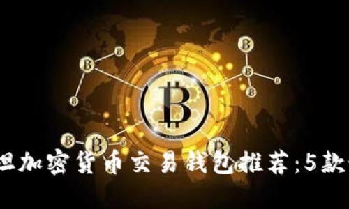 2023年巴基斯坦加密货币交易钱包推荐:5款最受欢迎的选择