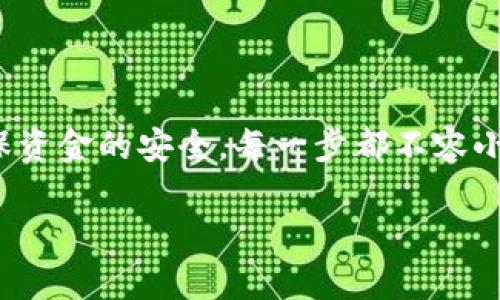 手机换新后如何安全转移TP钱包中的资金？5个必知步骤

TP钱包, 手机换新, 钱包转移, 数字资产安全/guanjianci

近年来，随着数字货币的流行，各种虚拟钱包应用如雨后春笋般涌现。TP钱包作为其中的一款佼佼者，受到了众多用户的青睐。用户在使用TP钱包时，常常会面临换手机的情况。在这样的情况下，怎样才能安全顺利地转移钱包中的资金，成为了不少用户所关心的问题。本文将介绍换手机时如何有效转移TP钱包中的资金，包括一些关键的安全步骤以及实用技巧。

了解TP钱包的基本功能
TP钱包是一个自由、安全的数字资产管理工具，主要用于存储和管理以太坊及其衍生代币、比特币等数字货币。它不仅支持多种币种，还具有极高的隐私保护能力。用户可以通过TP钱包进行发送、接收、兑换等多种操作。然而，在换手机时，尤其是当您更换到新手机时，保留好原手机的钱包信息便显得尤其重要。

步骤一：备份原手机上的TP钱包
在换手机之前，需要确保您的TP钱包数据被完整备份。打开TP钱包，前往“设置”或“钱包管理”的选项。通常，这里会有“备份钱包”或“导出助记词”的功能。
您可以选择导出助记词，记录下来非常关键，因为这串字符是您恢复钱包的唯一凭证。确保在一个安全、私密的地方保存这串助记词，而不是直接保存在手机上，以免被他人窃取。

步骤二：下载并安装TP钱包到新手机
在新手机上，首先前往应用商店，下载并安装TP钱包。该应用程序在大多数主流应用商店均有提供，确保下载官方版本，以避免下载到恶意软件。
安装完成后，打开TP钱包，您将看到一个界面，提示您创建新钱包或者恢复已有的钱包。选择“恢复钱包”选项。

步骤三：输入助记词恢复钱包
在“恢复钱包”选项中，系统会提示您输入在原手机上备份的助记词。请根据顺序准确输入，以确保完整性。此过程中，系统会自动验证助记词，如果信息一致，您将成功恢复您的钱包。需要注意的是，输入助记词时务必小心，不要泄露给他人。

步骤四：进行资金核对
成功恢复钱包后，您可以检查钱包余额及相关交易记录。确保您的所有资产都正确无误，要特别关注是否有未到账的交易。TP钱包内的所有数据及资产均应保持一致。若发现任何异常情况，通过TP钱包的客服咨询获得解决方案是个不错的选择。

步骤五：增强钱包安全性
在新手机上激活TP钱包后，务必要重新设置安全措施。例如，可以考虑重设密码、开启双因素认证等。确保即使手机丢失或被盗，您的数字资产仍能安全无忧。
此外，建议您定期备份钱包。虽然现今的安全技术逐渐完善，但不可预见的风险依旧存在。频繁的备份能够降低资产丢失的风险。

常见问题解答
在钱包转移过程中，许多用户会遇到一些共性问题。这部分将列举少数典型问题并提供建议。

1. 我的助记词丢了怎么办？br
一旦助记词丢失，您将无法恢复钱包中的任何资金，因此请务必妥善保管。没有助记词的情况下，也没有方法找回您的钱包。

2. 我可以在旧手机上同时使用TP钱包吗？br
理论上，在旧手机上也可以继续使用TP钱包，但为了避免混淆，建议在新手机一切正常后再卸载旧手机上的应用。

3. 如果新手机丢失，会影响我的资产吗？br
如果您在新手机上进行了备份，并设定了完善的安全措施（如密码和双因素验证），您的资产将在纸面上是安全的。但保护好助记词依旧至关重要。

总结
换手机虽然是日常生活中常见的事情，但涉及到TP钱包等数字资产的转移时，仍需重视安全问题。通过准确备份助记词、顺利恢复钱包以及增强安全性，您能有效确保资金的安全。每一步都不容小觑，保持警惕至关重要。在数字资产越来越普及的时代，保护自己的金融安全也是保护个人隐私的一部分。

希望本文能为您提供有效的解决方案，帮助您顺利完成手机换新后的TP钱包资金转移。如有其他疑问或需要补充的信息，可以随时寻求相关支持。