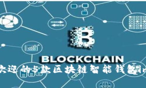 2023年最受欢迎的5款区块链智能钱包imkey使用指南