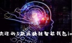 2023年最受欢迎的5款区块链智能钱包