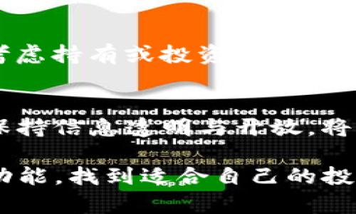 在TP钱包中，Liz是指该钱包中的一种数字资产或代币，通常与特定的区块链项目或者平台相关联。这类代币可以用于多种目的，如交易、投资或参与平台的生态系统。

TP钱包与数字资产管理
TP钱包是一款支持多种区块链资产的数字钱包，它允许用户安全地存储、管理和交易各种数字货币。当前越来越多的用户选择使用TP钱包来管理他们的数字资产，因为钱包具有用户友好的界面以及强大的安全性。在TP钱包中，你可以找到各种代币，其中包括Liz等新兴的数字资产。

什么是Liz代币
Liz代币可能代表某个特定项目的资产，这个项目可能在去中心化金融(DeFi)、非同质化代币(NFT)或其它区块链技术领域中发挥着重要作用。每个代币都有其特定的用途和功能，Liz也不例外。用户在购买或持有Liz时，可能会参与特定的经济活动，或者享有某些平台提供的服务。

Liz代币的实用性
在TP钱包中，Liz代币的实用性可能体现在多个方面。首先，Liz可以作为交易媒介，用户可以用Liz在支持该代币的交易平台上进行交易。其次，持有Liz可能会使用户有机会获得其他形式的奖励，比如参与平台的治理或获得分红等。此外，Liz还可能在参与特定项目的生态系统时发挥桥梁作用，例如购买服务或商品。

如何在TP钱包中获取Liz代币
获取Liz代币的方式有多种，最直接的是通过购买。在TP钱包中，用户可以通过连接交易所账户进行购买，或者直接从其他用户手中交易。此外，也可能存在通过参与项目的早期投资或者预售活动获得Liz代币的机会。在进行任何交易之前，务必详细了解Liz的具体特点和价值。 

Liz代币的投资注意事项
和所有数字资产一样，投资Liz代币也伴随着风险。市场行情波动非常频繁，投资者需要保持警惕。调研是获取任何代币前必须要做的功课，包括了解项目的团队、技术背景以及市场需求等。同时，建议不要将所有资金投入单一代币，分散投资可以降低潜在风险。保持对市场动态的关注，有助于在合适的时机做出决策。

未来展望：Liz代币的发展潜力
随着区块链技术的发展，越来越多的新兴代币涌现。Liz代币如果能在未来的市场中获得足够的关注和应用，那么其价值无疑会有所提升。用户在考虑持有或投资Liz时，不妨关注项目的动态，包括技术研发进展、社区反馈以及市场的整体走势。这些因素都会影响Liz代币的未来表现。

总结
在TP钱包中的Liz代币为用户提供了一个参与新兴市场的机会，然而在拥抱这种新机会时，必须谨慎谨慎再谨慎。深入研究项目背景和最新动态，保持信息透明与开放，将是让我们在快速变化的数字资产市场中立于不败之地的关键。

总的来说，在TP钱包中，Liz代币不仅是数字资产的组成部分，更是未来区块链生态环境中不可或缺的一环。希望用户能够充分利用TP钱包的各种功能，找到适合自己的投资方式。